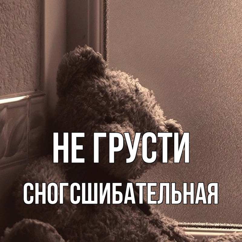 Картинка Не грусти, сногсшибательная