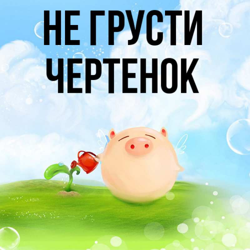 Картинка Не грусти, чеpтенок
