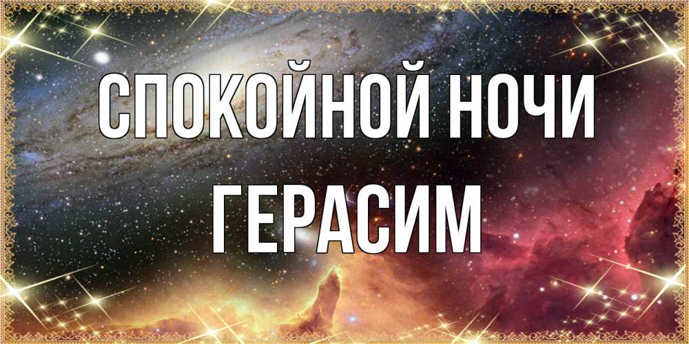 Открытка на каждый день с именем, Герасим Спокойной ночи пожелание спокойного сна Прикольная открытка с пожеланием онлайн скачать бесплатно 