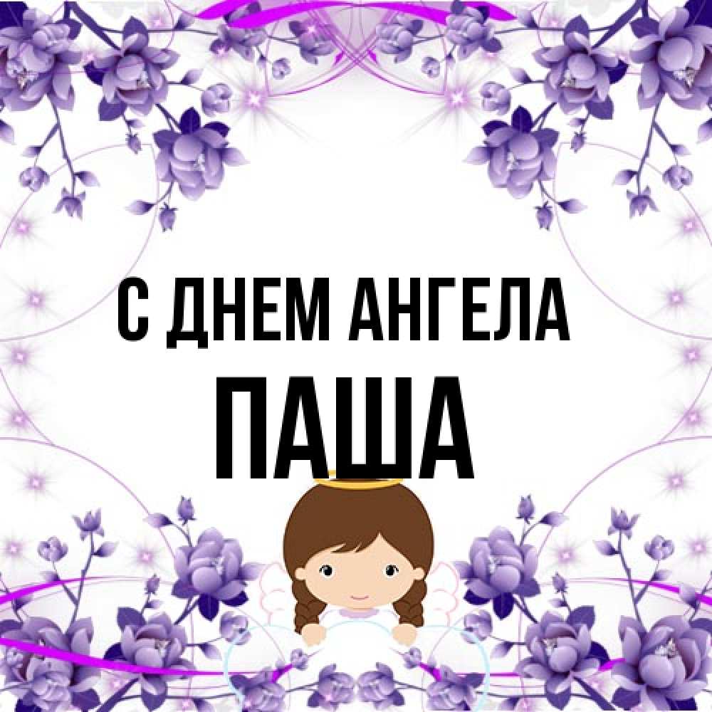 Открытка на каждый день с именем, Паша С днем ангела с именинами в рамочке Прикольная открытка с пожеланием онлайн скачать бесплатно 