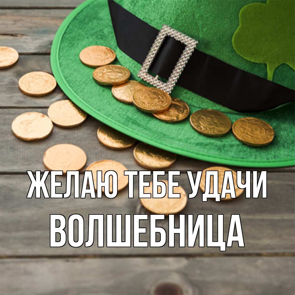 Открытка на каждый день с именем, волшебница Желаю тебе удачи монеты Прикольная открытка с пожеланием онлайн скачать бесплатно 