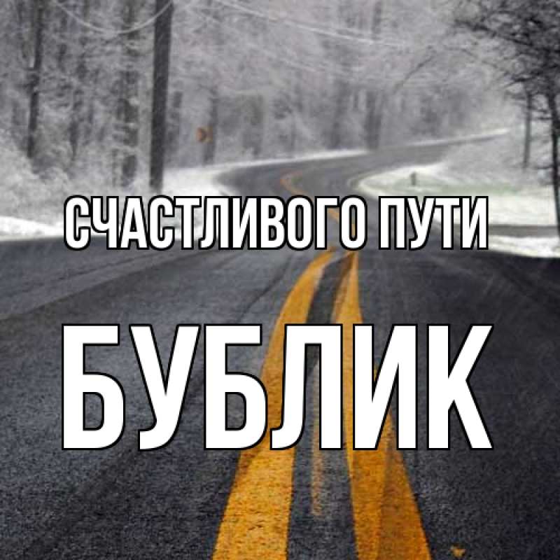 Картинка Счастливого пути, Бублик