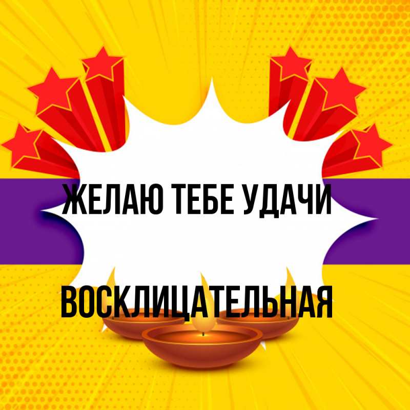 Картинка Желаю тебе удачи, Восклицательная