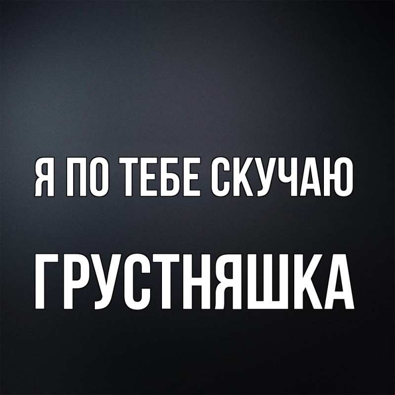 Картинка Я по тебе скучаю, Грустняшка