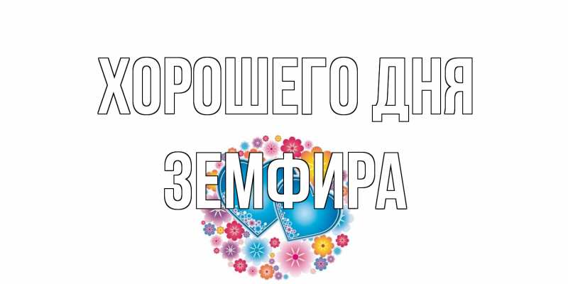 Открытка с именем, Земфира, Хорошего дня