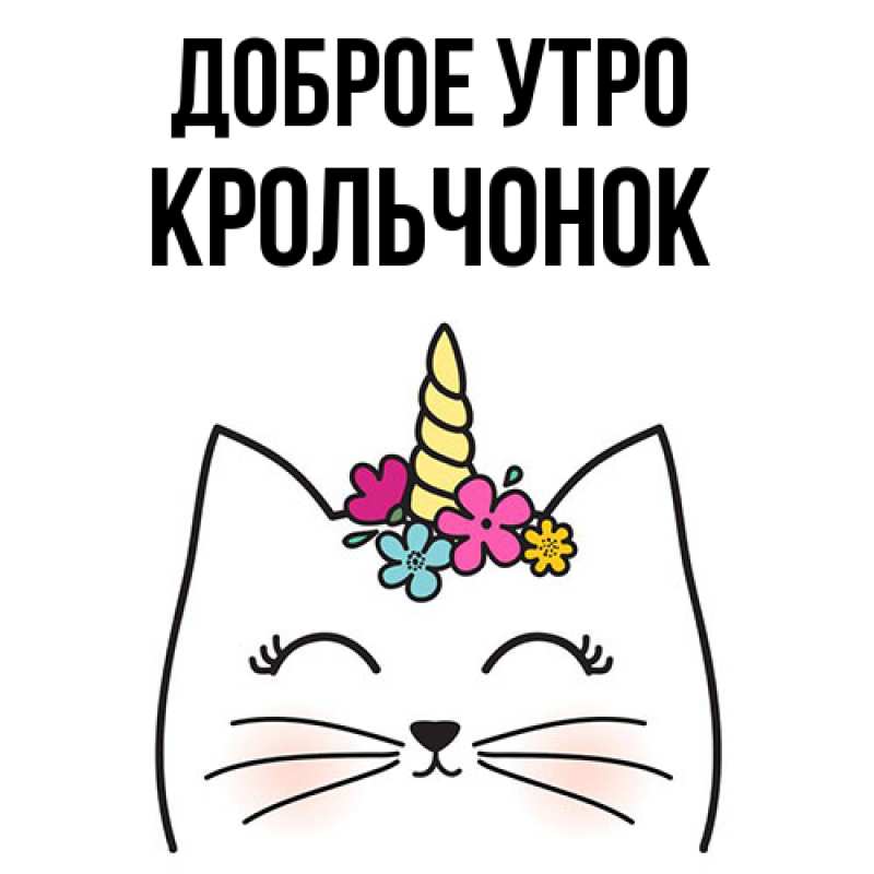Картинка Доброе утро, Крольчонок