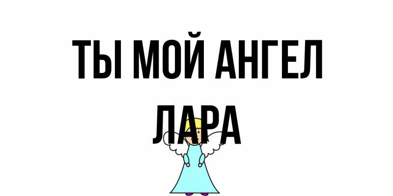 Открытка с именем, Лара, Ты мой ангел