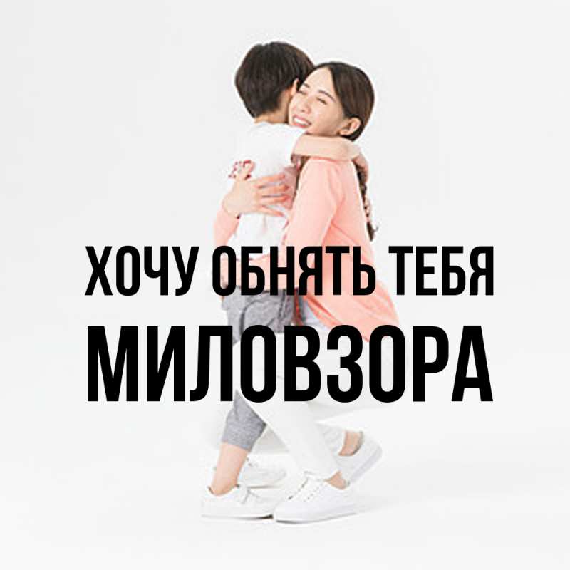 Картинка Хочу обнять тебя, Миловзоpа