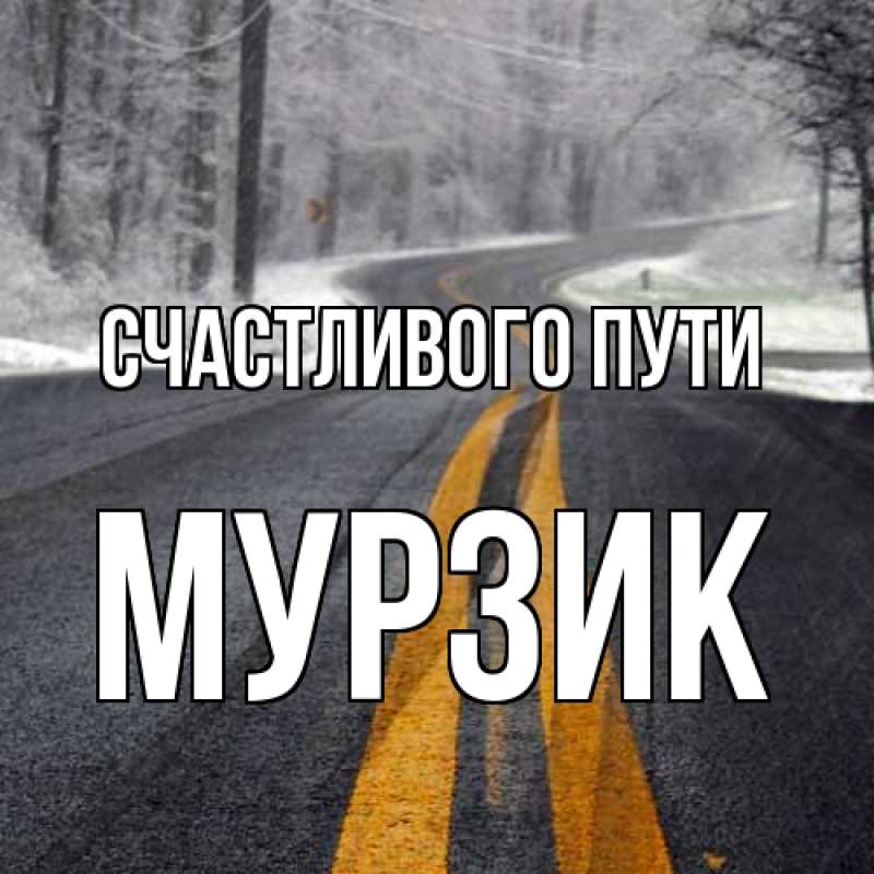 Картинка Счастливого пути, Муpзик