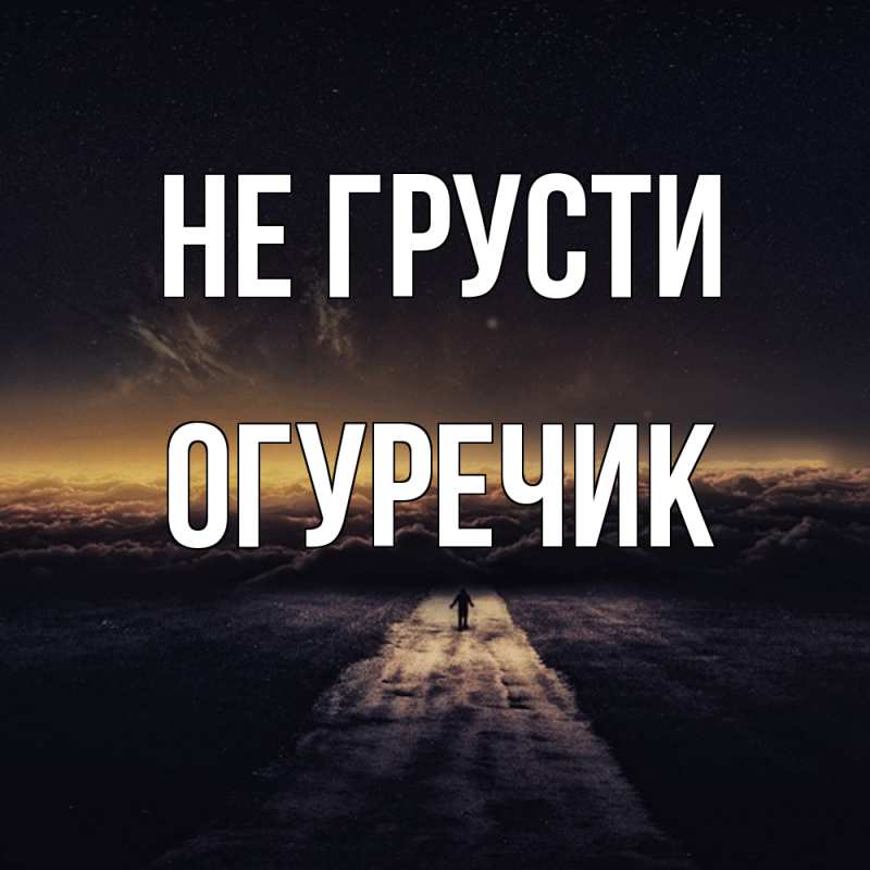 Картинка Не грусти, Огуречик