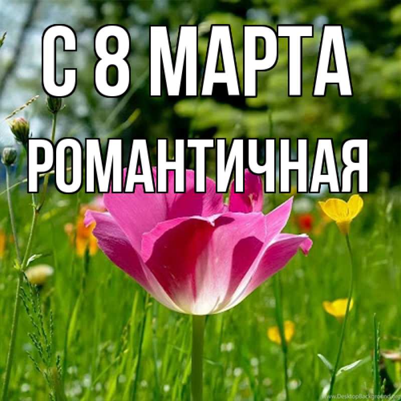 Картинка C 8 МАРТА, Романтичная