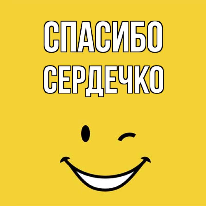 Открытка с именем, Сеpдечко, Спасибо