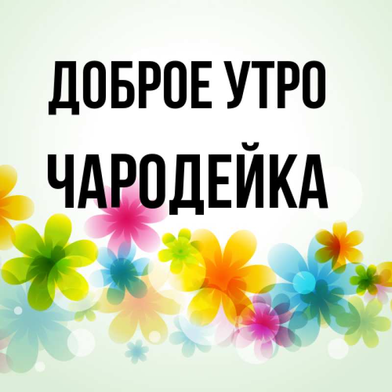 Открытка с именем, Чародейка, Доброе утро