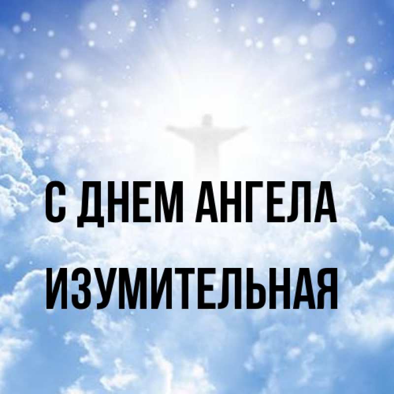 Картинка С днем ангела, изумительная