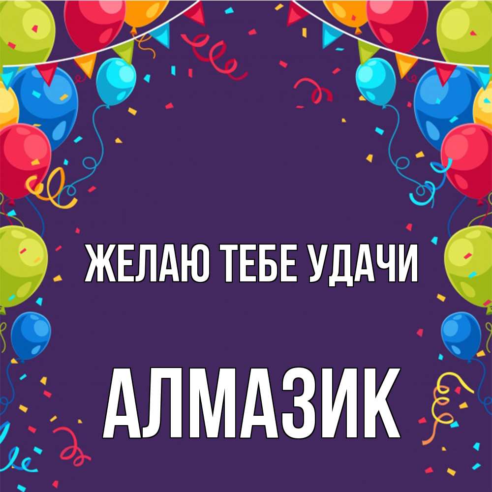 Открытка на каждый день с именем, Алмазик Желаю тебе удачи шары Прикольная открытка с пожеланием онлайн скачать бесплатно 