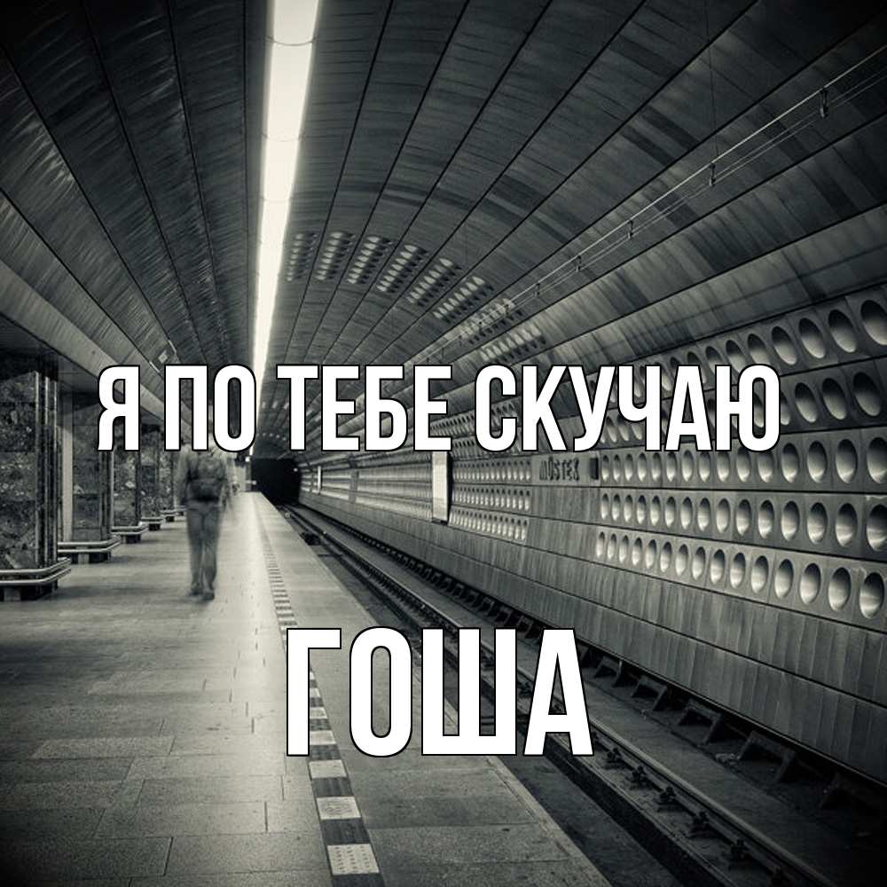 Открытка на каждый день с именем, Гоша Я по тебе скучаю приезжай 1 Прикольная открытка с пожеланием онлайн скачать бесплатно 