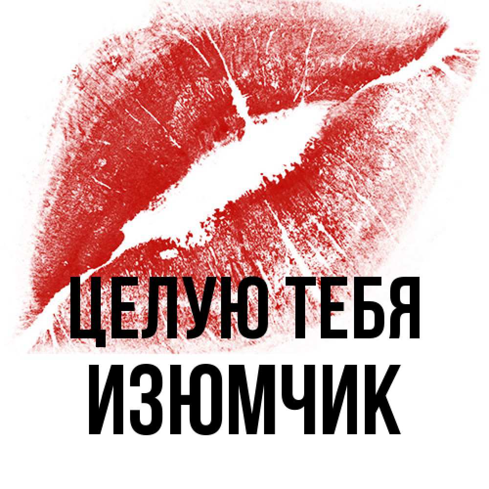 Открытка на каждый день с именем, Изюмчик Целую тебя открытка с пожеланием поцелуя Прикольная открытка с пожеланием онлайн скачать бесплатно 