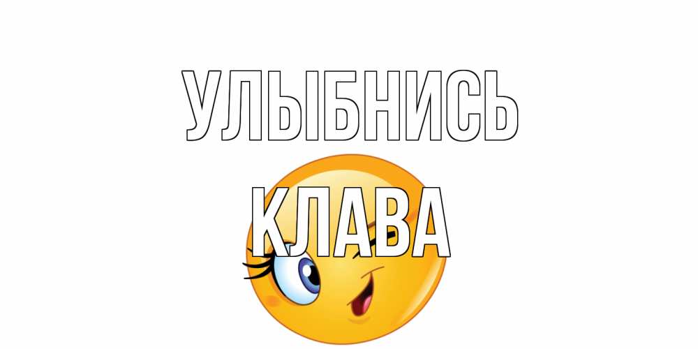 Открытка на каждый день с именем, Клава Улыбнись улыбка Прикольная открытка с пожеланием онлайн скачать бесплатно 