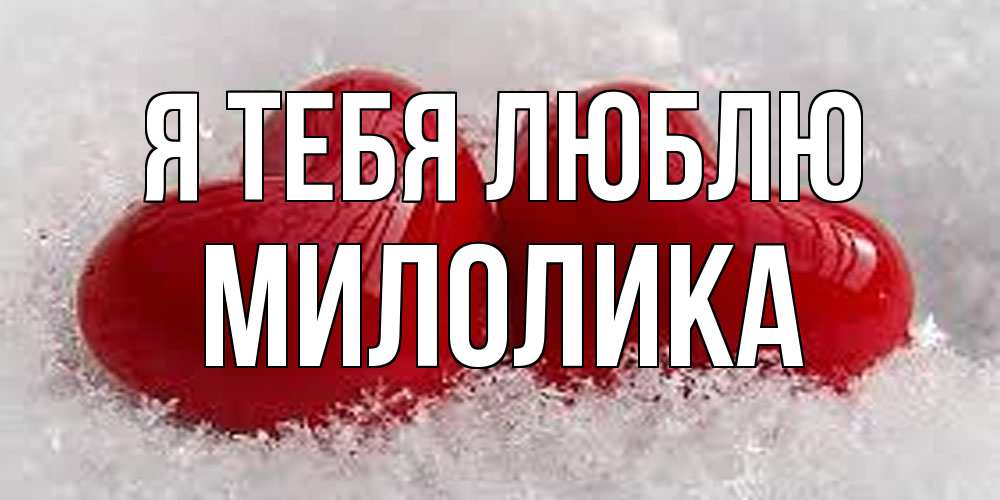 Открытка на каждый день с именем, Милолика Я тебя люблю вечная любовь Прикольная открытка с пожеланием онлайн скачать бесплатно 