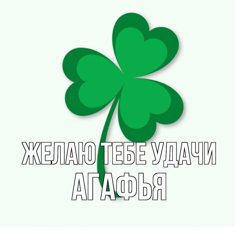 Картинка Желаю тебе удачи, Агафья