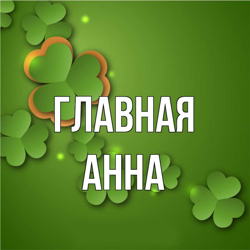 Картинка  с именем , Анна