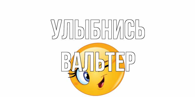 Картинка Улыбнись, Вальтер