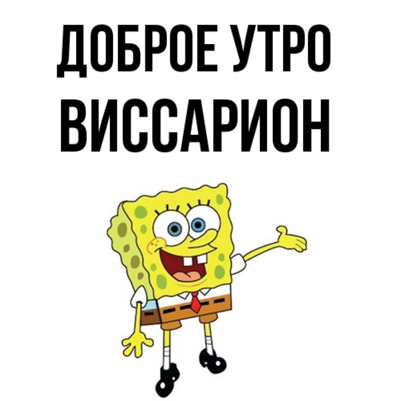 Картинка Доброе утро, Виссарион