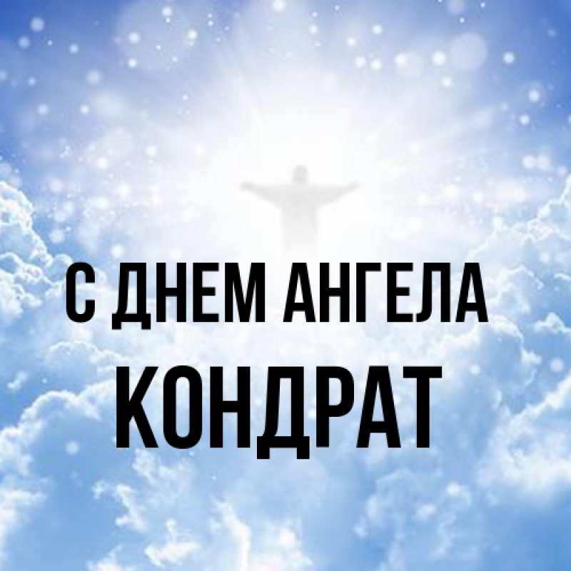 Картинка С днем ангела, Кондрат