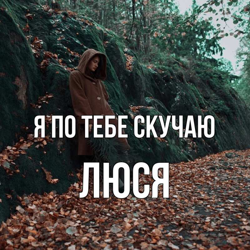 Картинка Я по тебе скучаю, Люся