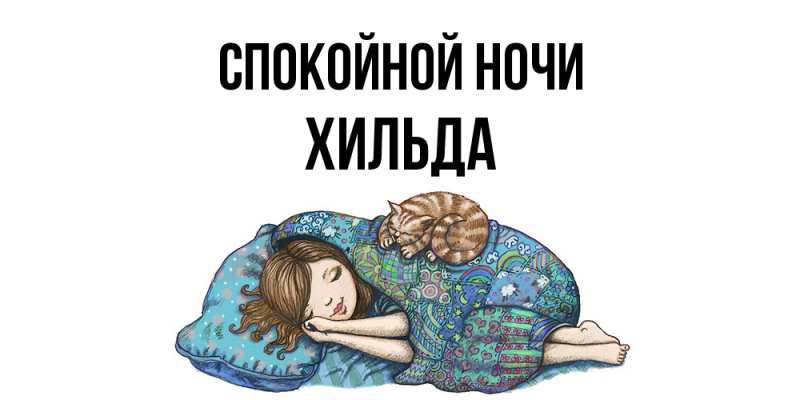 Картинка Спокойной ночи, Хильда