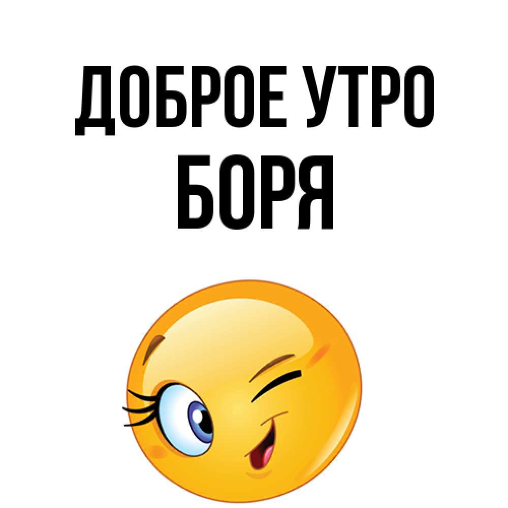 Открытка на каждый день с именем, Боря Доброе утро хорошее настроение Прикольная открытка с пожеланием онлайн скачать бесплатно 