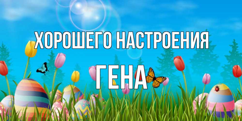 Открытка на каждый день с именем, Гена Хорошего настроения небо и тюльпаны с бабочкой Прикольная открытка с пожеланием онлайн скачать бесплатно 
