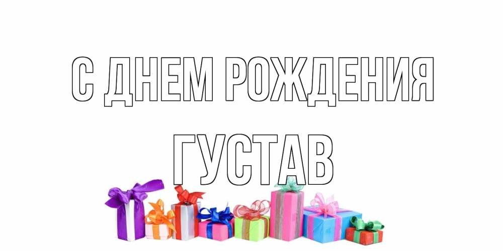 Открытка на каждый день с именем, Густав С днем рождения Коробка, Прикольная открытка с пожеланием онлайн скачать бесплатно 