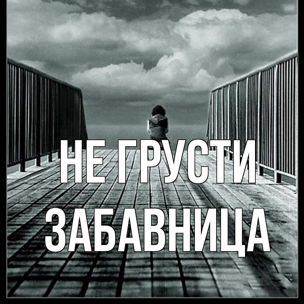 Открытка на каждый день с именем, Забавница Не грусти облака пирс забор 1 Прикольная открытка с пожеланием онлайн скачать бесплатно 