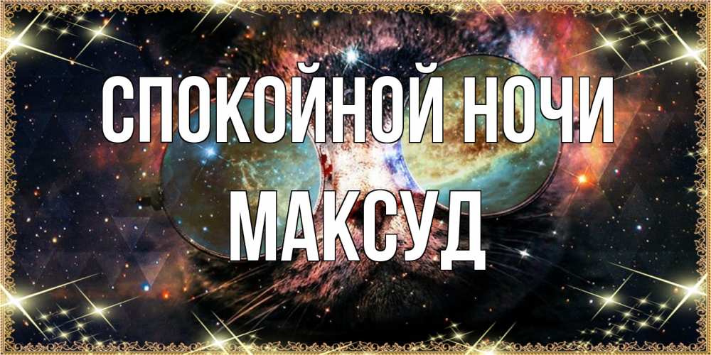 Открытка на каждый день с именем, Максуд Спокойной ночи прекрасная ночь Прикольная открытка с пожеланием онлайн скачать бесплатно 