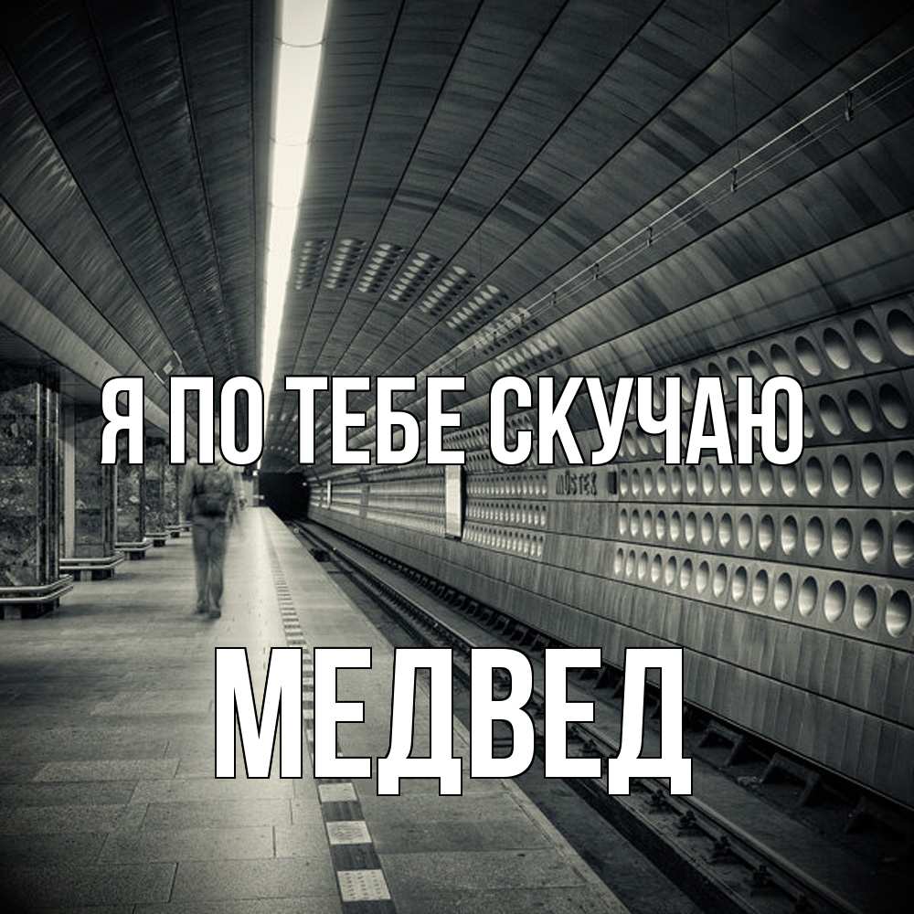 Открытка на каждый день с именем, Медвед Я по тебе скучаю приезжай 1 Прикольная открытка с пожеланием онлайн скачать бесплатно 
