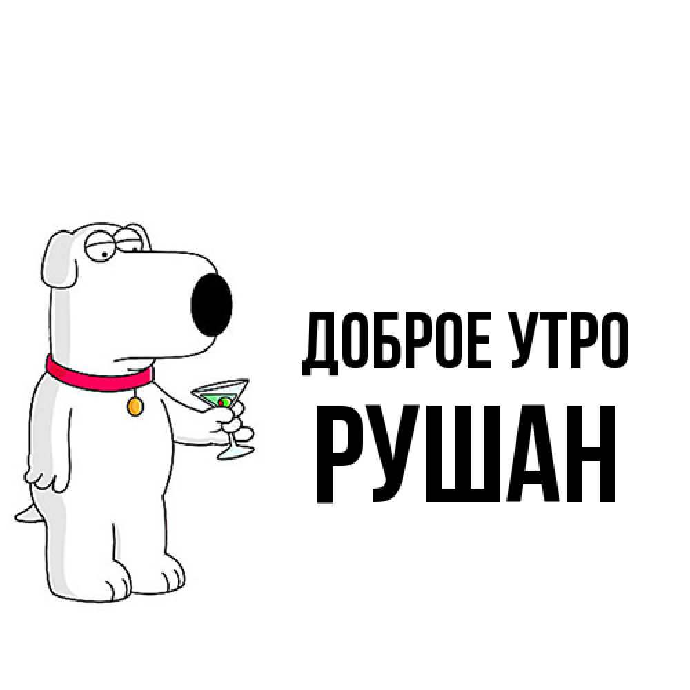 Открытка на каждый день с именем, Рушан Доброе утро герои мультфильмов белый пес Прикольная открытка с пожеланием онлайн скачать бесплатно 