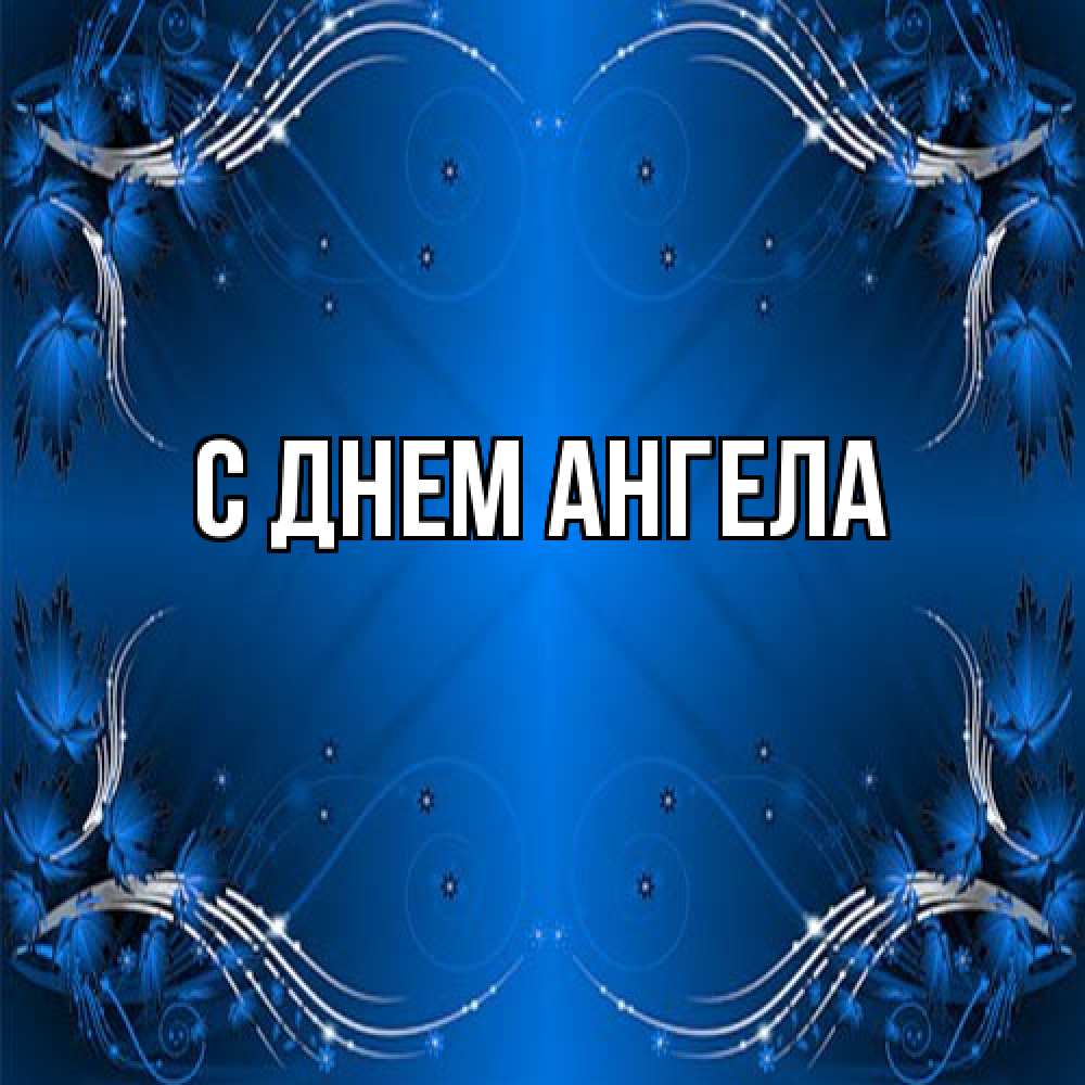 Открытка на каждый день с именем, выберите-имя С днем ангела красивая рамочка с узорами Прикольная открытка с пожеланием онлайн скачать бесплатно 