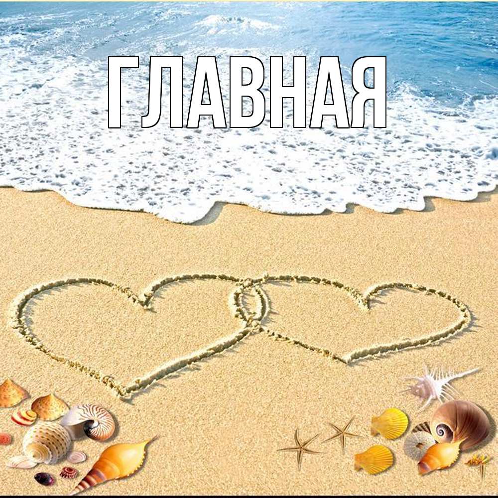 Открытка на каждый день с именем, настя Главная ракушки Прикольная открытка с пожеланием онлайн скачать бесплатно 