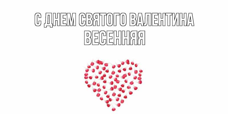 Картинка С днем Святого Валентина, Весенняя