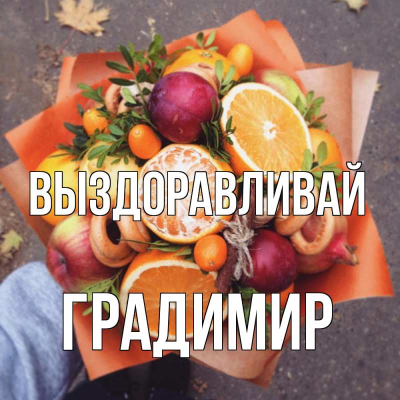 Картинка Выздоравливай, Градимир