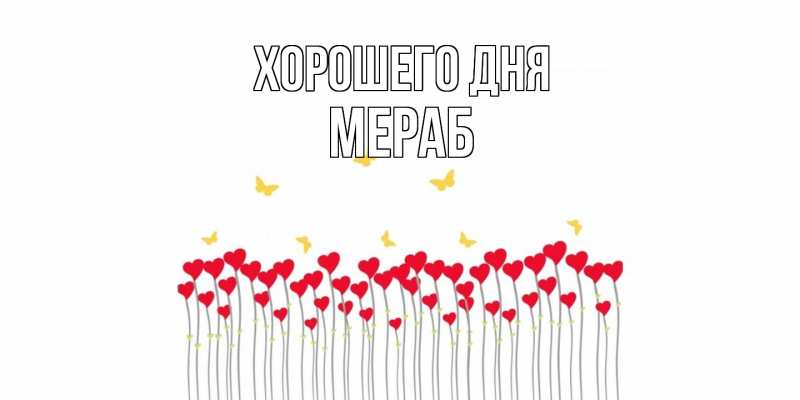 Картинка Хорошего дня, Мераб