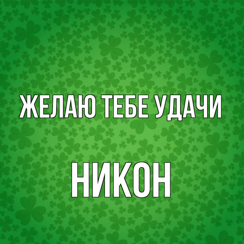 Картинка Желаю тебе удачи, Никон