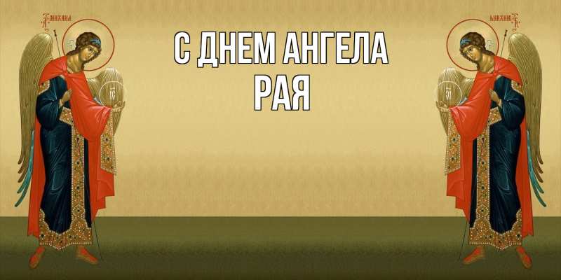 Картинка С днем ангела, Рая