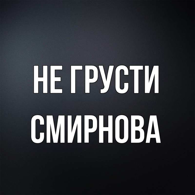 Картинка Не грусти, Смирнова