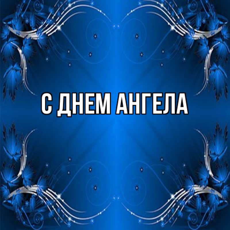 Картинка С днем ангела, 