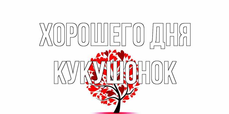 Картинка Хорошего дня, кукушонок