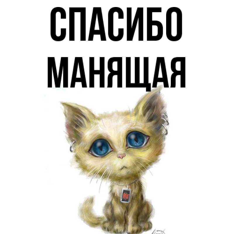 Картинка Спасибо, манящая