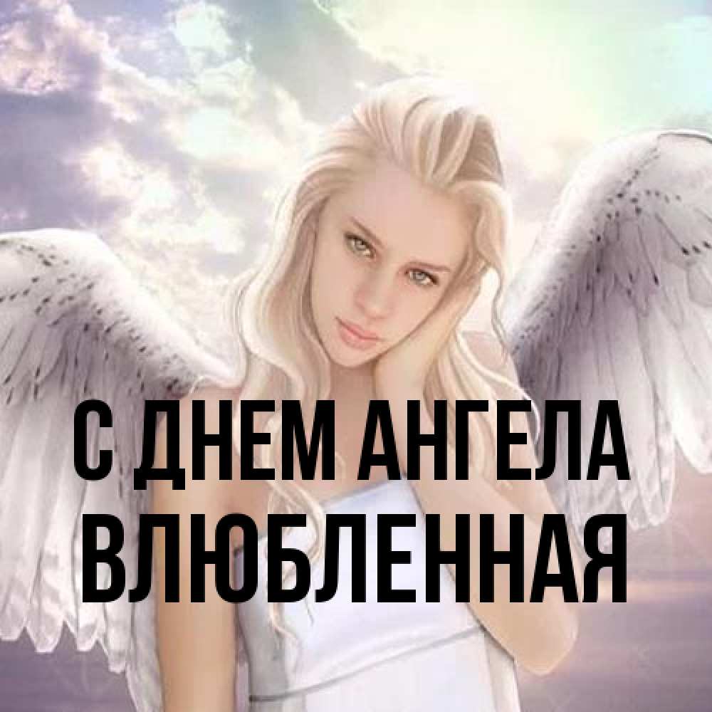 Открытка на каждый день с именем, Влюбленная С днем ангела блондинка Прикольная открытка с пожеланием онлайн скачать бесплатно 