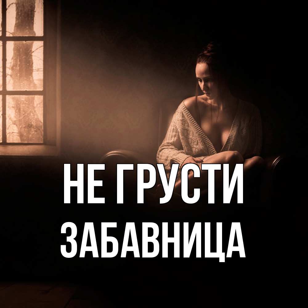 Открытка на каждый день с именем, Забавница Не грусти сидя у окна Прикольная открытка с пожеланием онлайн скачать бесплатно 